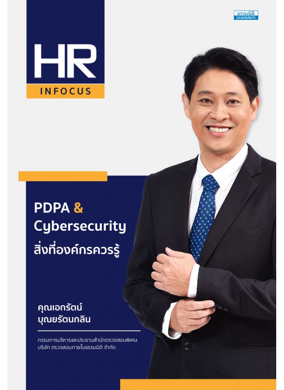 PDPA & Cybersecurity สิ่งที่องค์กรควรรู้