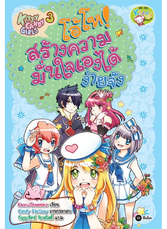 Kitty Candy Girls เล่ม 3: โอ้โห! สร้างความมั่นใจเองได้ง่ายจัง Kitty Candy Girls เล่ม 3: โอ้โห! สร้างความมั่นใจเองได้ง่ายจัง