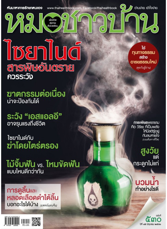 หมอชาวบ้าน ฉบับที่ 530 มิถุนายน 2566