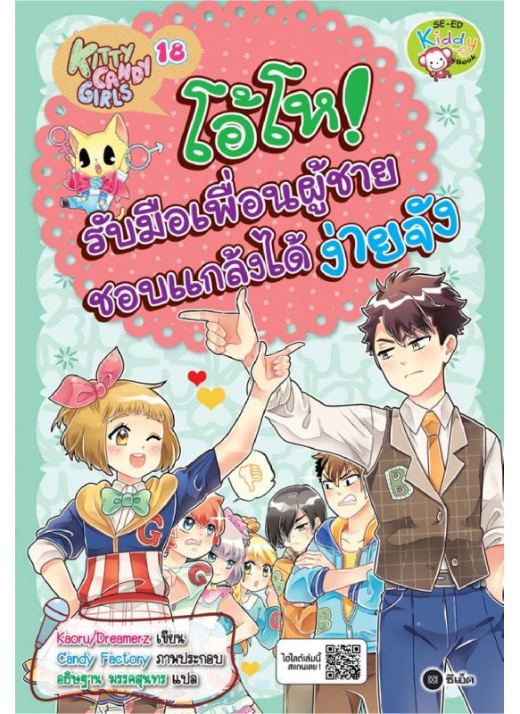 Kitty Candy Girls เล่ม 18: โอ้โห! รับมือเพื่อนผู้ชายชอบแกล้งได้ง่ายจัง Kitty Candy Girls เล่ม 18: โอ้โห! รับมือเพื่อนผู้ชายชอบแกล้งได้ง่ายจัง