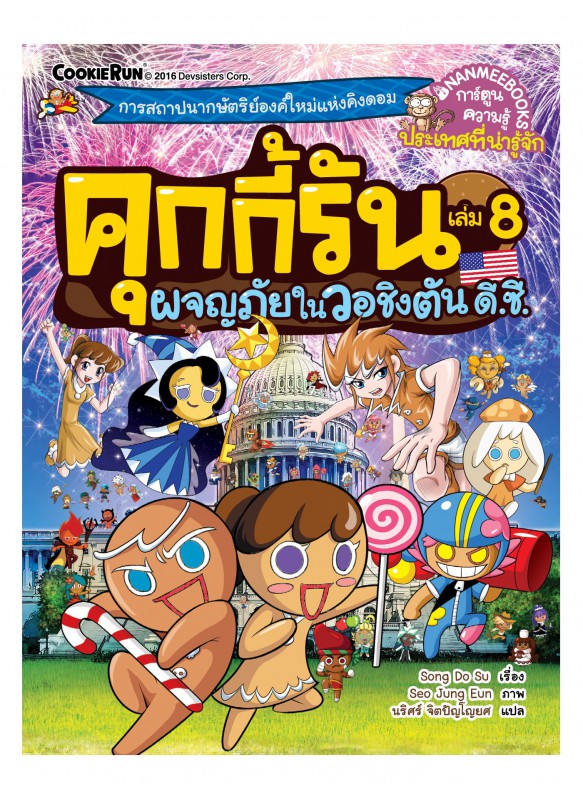 คุกกี้รัน เล่ม8 ผจญภัยในวอชิงตัน ดี.ซี. คุกกี้รัน เล่ม8 ผจญภัยในวอชิงตัน ดี.ซี.