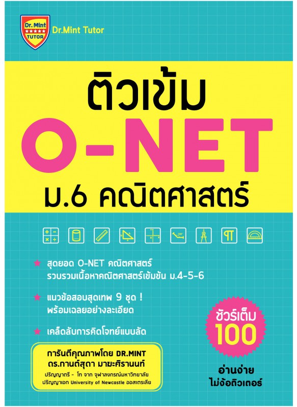 ติวเข้ม O-NET ม.6 คณิตศาสตร์