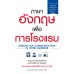 ภาษาอังกฤษเพื่อการโรงแรม ภาษาอังกฤษเพื่อการโรงแรม