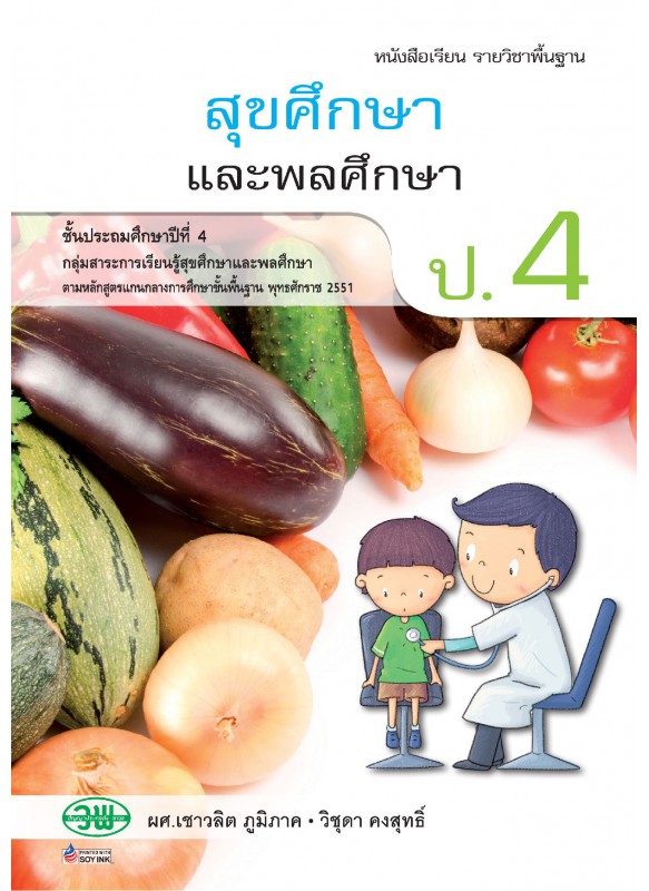 แบบเรียน สุขศึกษาและพลศึกษา ป.4 แบบเรียน สุขศึกษาและพลศึกษา ป.4