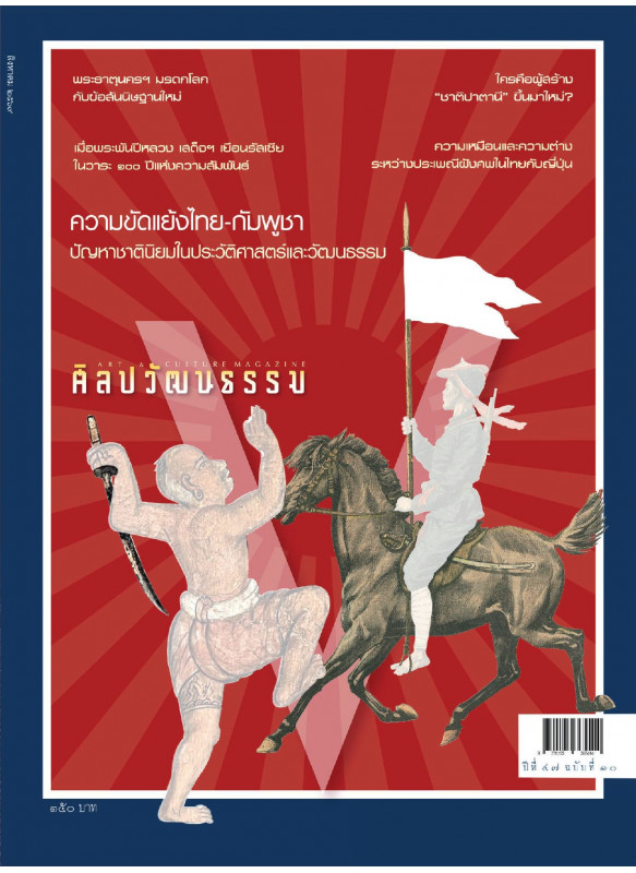 ศิลปวัฒนธรรม ฉบับ 562 สิงหาคม 2569 ศิลปวัฒนธรรม ฉบับ 562 สิงหาคม 2569