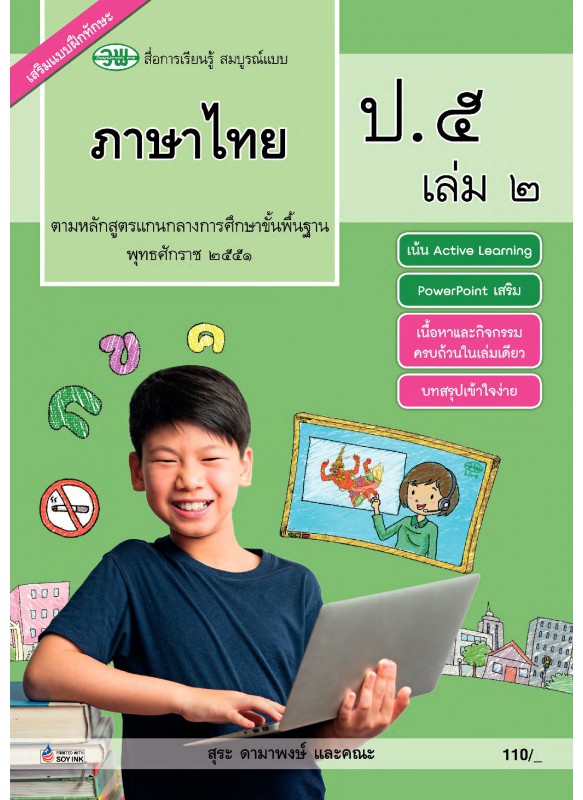 สมบูรณ์แบบ ภาษาไทย ป.5 เล่ม 2