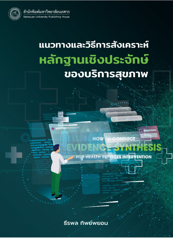แนวทางและวิธีการสังเคราะห์หลักฐานเชิงประจักษ์ของบริการสุขภาพ