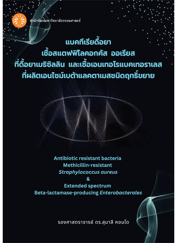 แบคทีเรียดื้อยา :เชื้อสแตฟฟิโลค็อกคัส ออเรียสที่ดื้อยาเมทิซิลลิน และเชื้อเอนเทอโรแบคเทอเรลลีสที่ผลิตเอนไซม์เบตาแลคตาเมสชนิดฤทธิ์ขยาย
