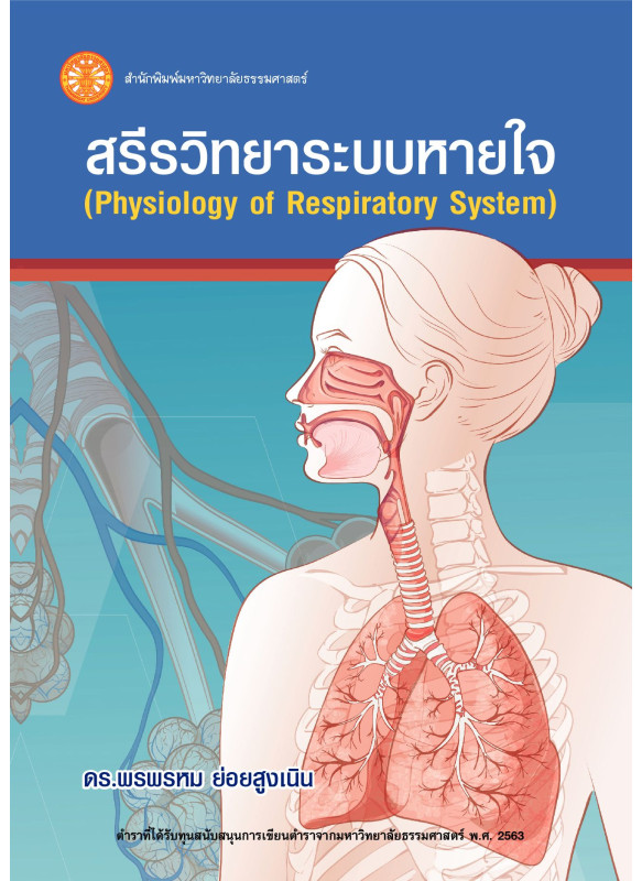 สรีรวิทยาระบบหายใจ