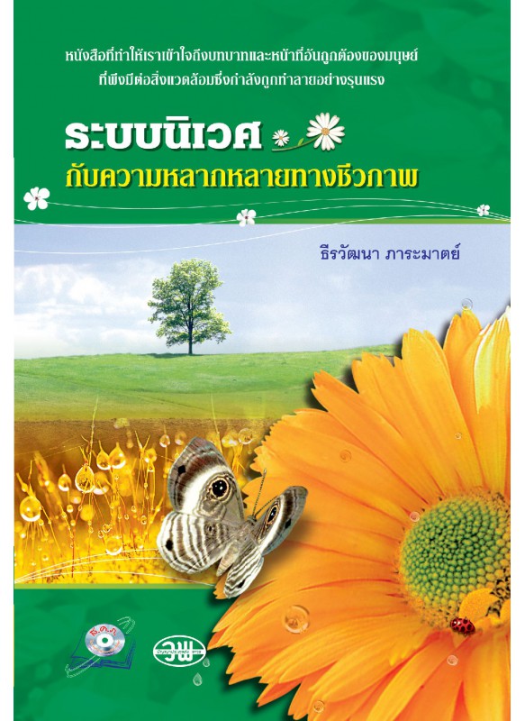 ระบบนิเวศกับความหลายหลายทางชีวภาพ
