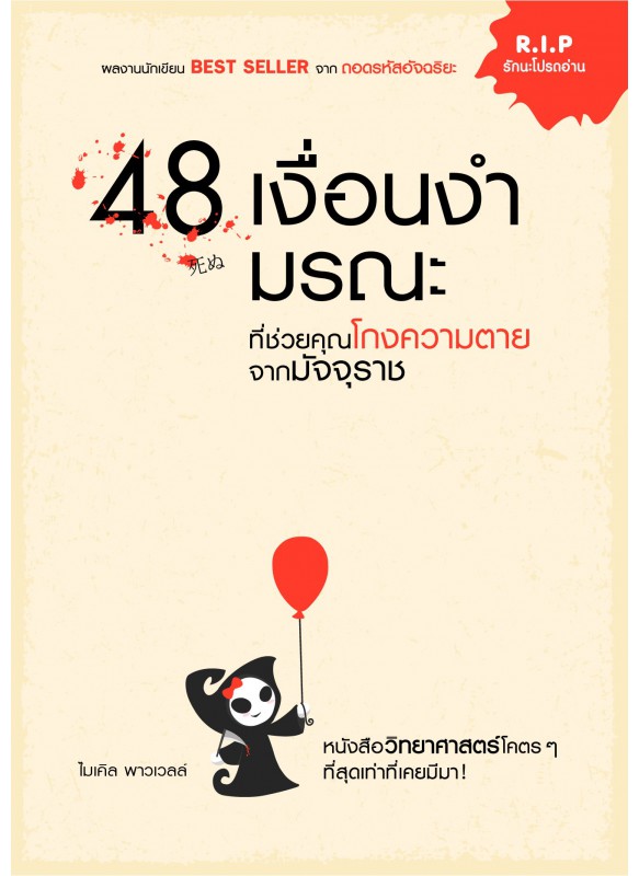 48 เงื่อนงำมรณะที่ช่วยคุณโกงความตายจากมัจจุราช