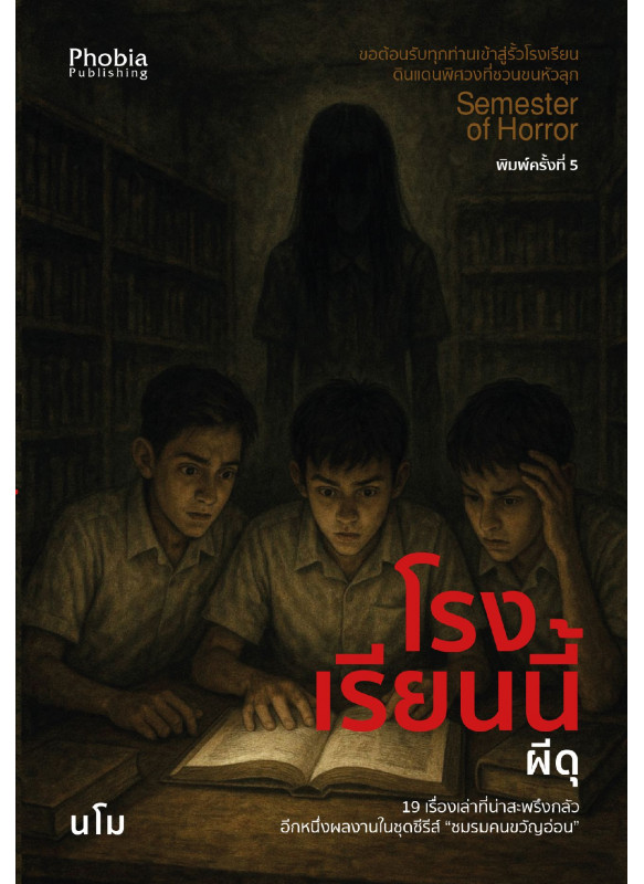 โรงเรียนนี้ผีดุ พิมพ์ครั้งที่ 5 โรงเรียนนี้ผีดุ พิมพ์ครั้งที่ 5