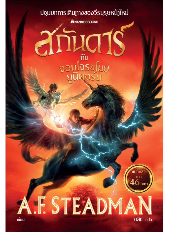 สกันดาร์กับจอมโจรขโมยยูนิคอร์น เล่ม 1 สกันดาร์กับจอมโจรขโมยยูนิคอร์น เล่ม 1