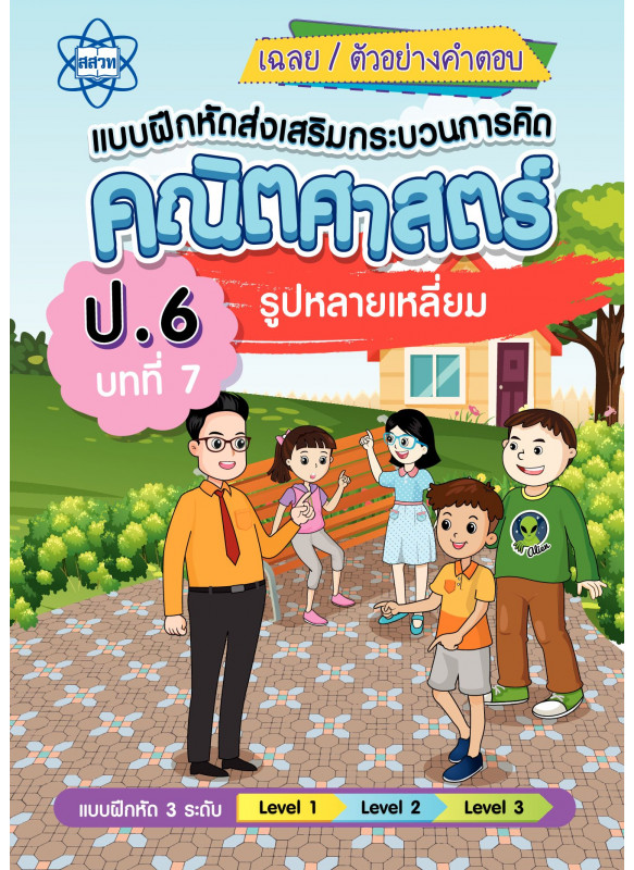 เฉลยแบบฝึกหัดส่งเสริมกระบวนการคิดคณิตศาสตร์ 3 ระดับ ชั้นป.6 บทที่ 7 รูปหลายเหลี่ยม เฉลยแบบฝึกหัดส่งเสริมกระบวนการคิดคณิตศาสตร์ 3 ระดับ ชั้นป.6 บทที่ 7 รูปหลายเหลี่ยม