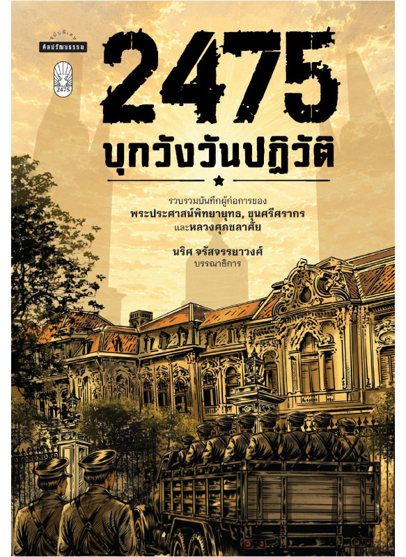 2475 บุกวังวันปฏิวัติ 2475 บุกวังวันปฏิวัติ