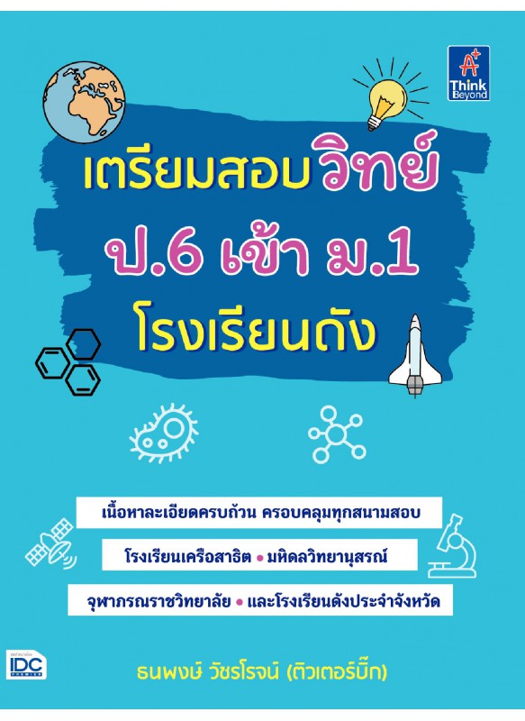 เตรียมสอบวิทย์ ป.6 เข้า ม.1 โรงเรียนดัง
