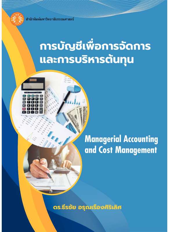 การบัญชีเพื่อการจัดการและการบริหารต้นทุน