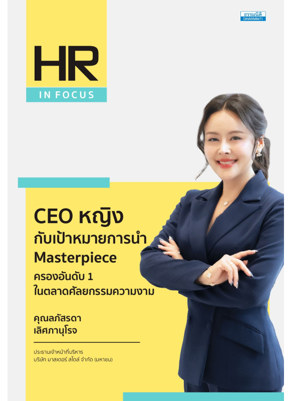 CEO หญิง กับเป้าหมายการนำ Masterpiece ครองอันดับ 1 ในตลาดศัลยกรรมความงาม