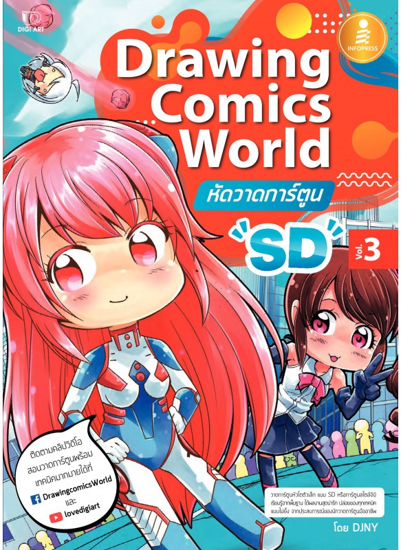Drawing Comics World Vol.3 หัดวาดการ์ตูน SD Drawing Comics World Vol.3 หัดวาดการ์ตูน SD
