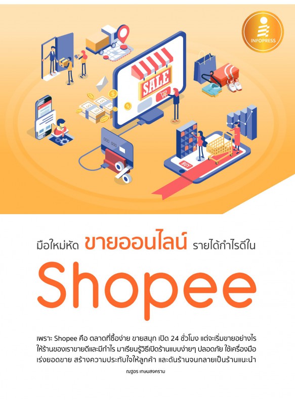 มือใหม่หัดขายออนไลน์ รายได้กำไรดีใน Shopee มือใหม่หัดขายออนไลน์ รายได้กำไรดีใน Shopee
