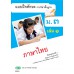 แบบฝึก ภาษาไทย ม.3 เล่ม 1