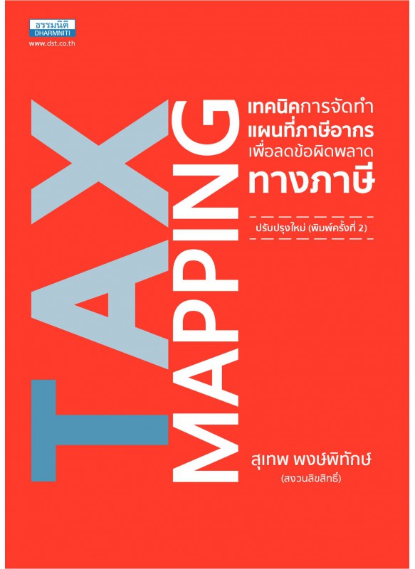 Tax Mapping เทคนิคการจัดทำแผนที่ภาษีอากร เพื่อลดข้อผิดพลาดทางภาษี พิมพ์ครั้งที่ 2