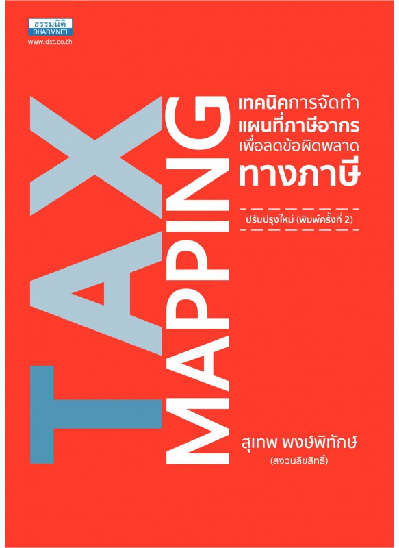 Tax Mapping เทคนิคการจัดทำแผนที่ภาษีอากร เพื่อลดข้อผิดพลาดทางภาษี 