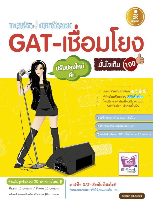 แนะวิธีคิดพิชิตข้อสอบGAT-เชื่อมโยงมั่นใจเต็ม100 ฉ.ปรับปรุงใหม่ แนะวิธีคิดพิชิตข้อสอบGAT-เชื่อมโยงมั่นใจเต็ม100 ฉ.ปรับปรุงใหม่