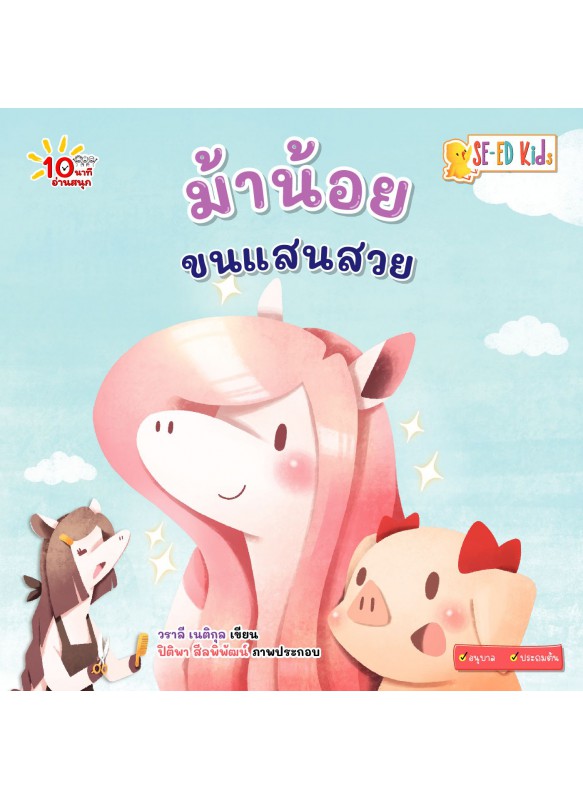 ม้าน้อยขนแสนสวย ม้าน้อยขนแสนสวย