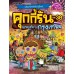 คุกกี้รันผจญภัย เล่ม 38 ผจญภัยในกรุงเทพ
