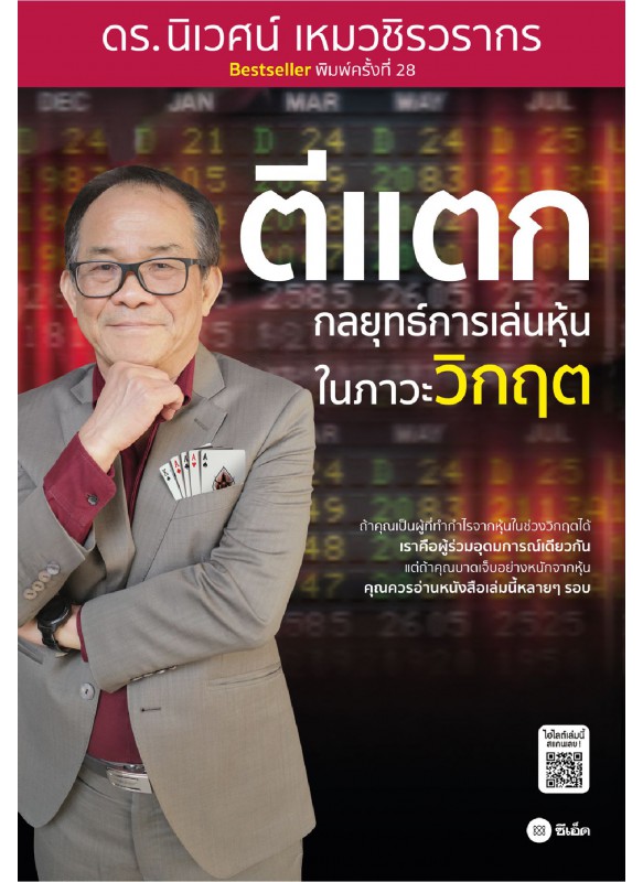 ตีแตก : กลยุทธ์การเล่นเหุ้นในภาวะวิกฤต ตีแตก : กลยุทธ์การเล่นเหุ้นในภาวะวิกฤต