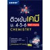 ติวเข้มเคมี-ม.4-5-6 Part คำนวณ ติวเข้มเคมี-ม.4-5-6 Part คำนวณ