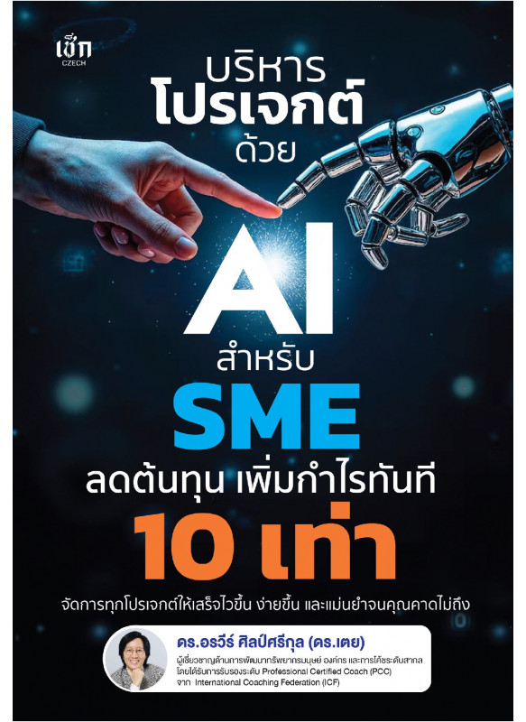 บริหารโปรเจกต์ด้วย AI สำหรับ SME ลดต้นทุน เพิ่มกำไรทันที 10 เท่า บริหารโปรเจกต์ด้วย AI สำหรับ SME ลดต้นทุน เพิ่มกำไรทันที 10 เท่า