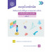 ตะลุยโจทย์คณิต คิดวิเคราะห์ แก้ปัญหา ตามแนวทาง PISA ระดับมัธยมศึกษาตอนต้น เล่ม 1