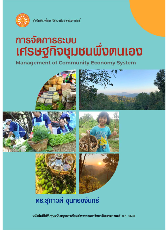 การจัดการระบบเศรษฐกิจชุมชนพึ่งตนเอง