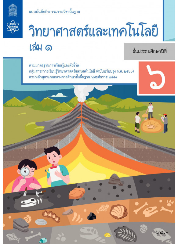 แบบบันทึกกิจกรรมรายวิชาพื้นฐานวิทยาศาสตร์และเทคโนโลยี ป.6 เล่ม 1