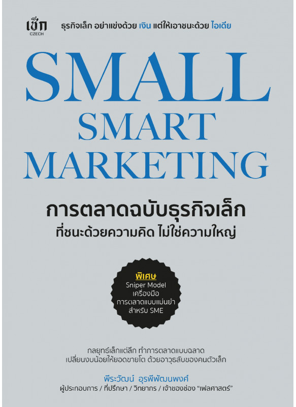SMALL SMART MARKETING การตลาดฉบับธุรกิจเล็กที่ชนะด้วยความคิด ไม่ใช่ความใหญ่ SMALL SMART MARKETING การตลาดฉบับธุรกิจเล็กที่ชนะด้วยความคิด ไม่ใช่ความใหญ่