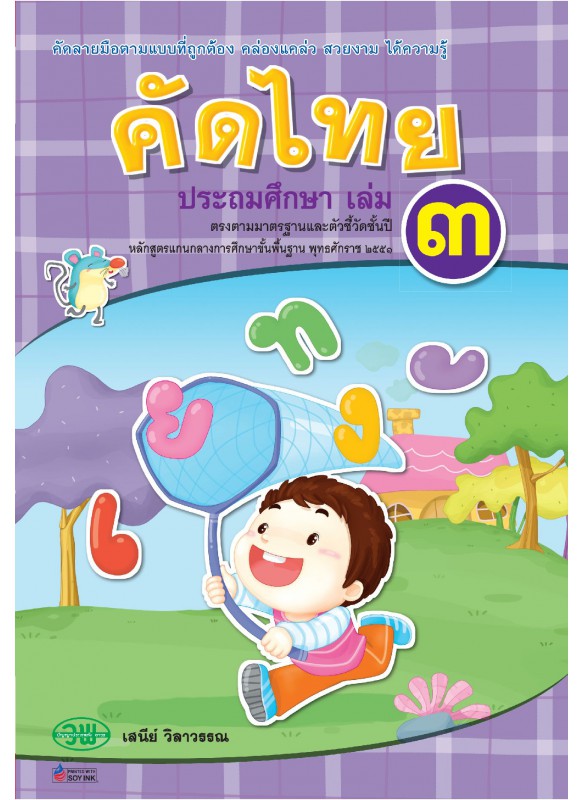 คัดไทย ป.3 คัดไทย ป.3