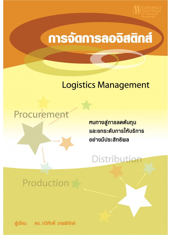 การจัดการลอจิสติกส์ การจัดการลอจิสติกส์