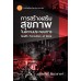 การสร้างเสริมสุขภาพในสถานประกอบการ