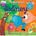 ตังค์ทอน ตังค์ทอน
