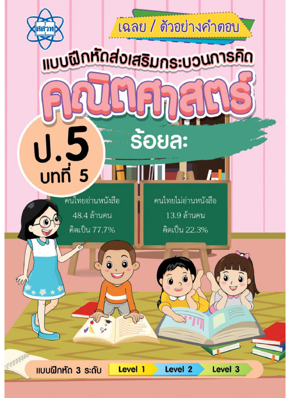 เฉลยแบบฝึกหัดส่งเสริมกระบวนการคิดคณิตศาสตร์ 3 ระดับ ชั้นป.5 บทที่ 5 ร้อยละ เฉลยแบบฝึกหัดส่งเสริมกระบวนการคิดคณิตศาสตร์ 3 ระดับ ชั้นป.5 บทที่ 5 ร้อยละ