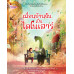 เพื่อนบ้านฉันเป็นไดโนเสาร์