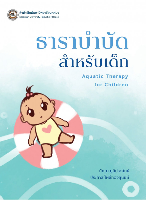 ธาราบำบัดสำหรับเด็ก