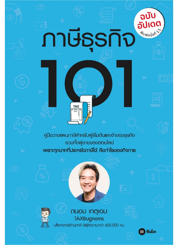 ภาษีธุรกิจ 101 (ฉบับอัปเดต)