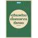 เตรียมพร้อม เมื่อสรรพากรเรียกพบ