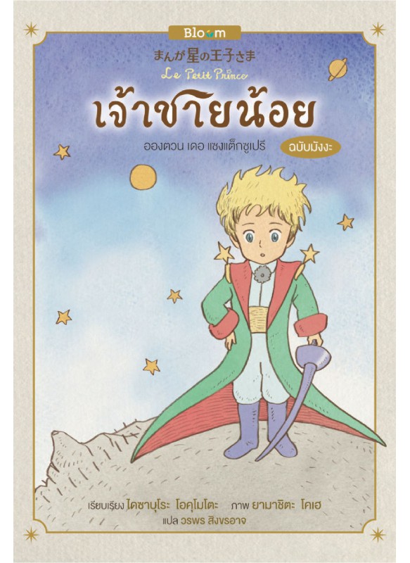 เจ้าชายน้อย เจ้าชายน้อย