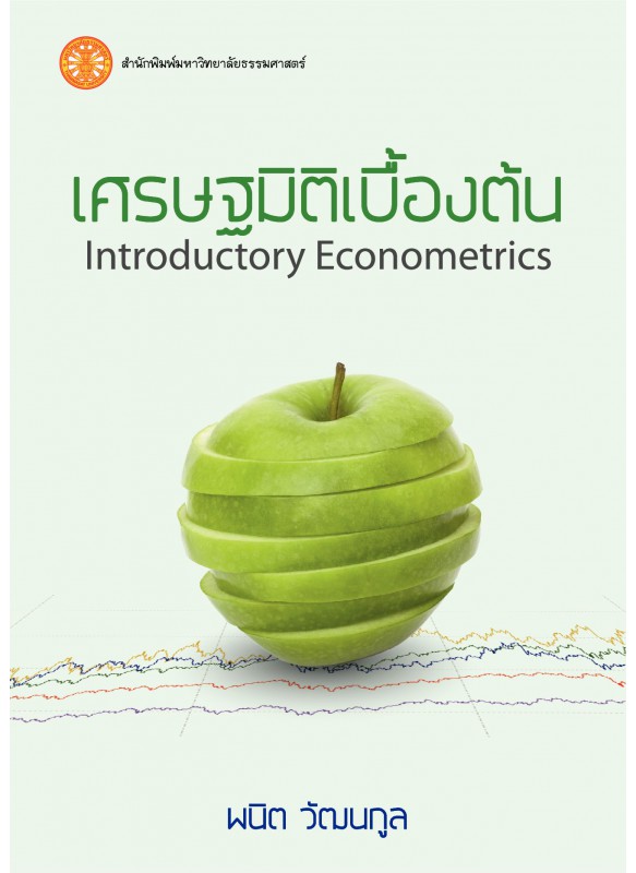 เศรษฐมิติเบื้องต้น Introductory Econometrics