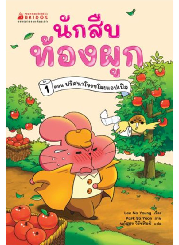 นักสืบท้องผูก เล่ม 1 ตอน ปริศนาโจรขโมยแอปเปิ้ล