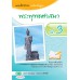 แบบฝึก พระพุทธศาสนา ป.3 แบบฝึก พระพุทธศาสนา ป.3